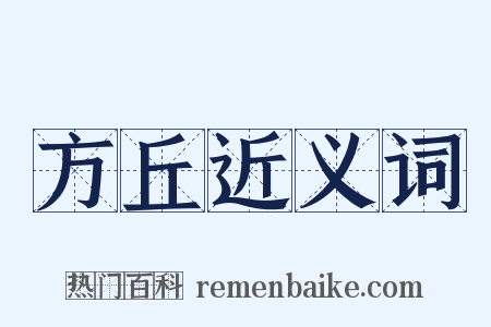 方丘近义词是什么意思的图片